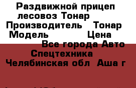 Раздвижной прицеп-лесовоз Тонар 8980 › Производитель ­ Тонар › Модель ­ 8 980 › Цена ­ 2 250 000 - Все города Авто » Спецтехника   . Челябинская обл.,Аша г.